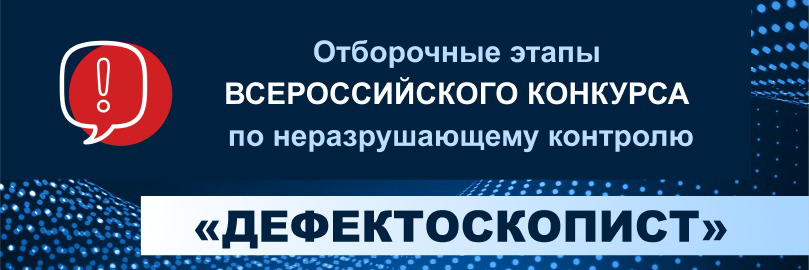 defectoscopist_2023_small